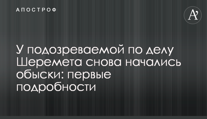 У подозреваемой по делу Шеремета снова начались обыски: первые подробности
