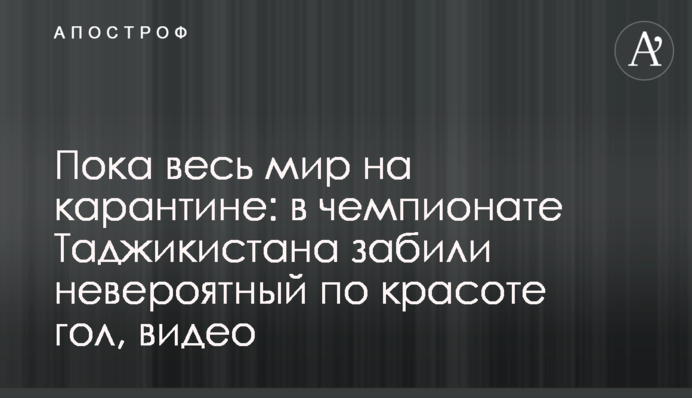 Пока весь мир на карантине: в чемпионате Таджикистана забили невероятный по красоте гол, видео