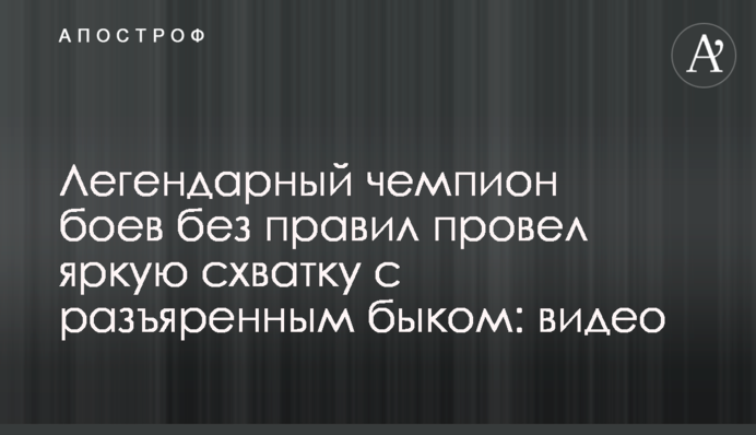 Легендарный чемпион боев без правил провел яркую схватку с разъяренным быком: видео