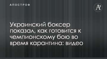 Украинский боксер показал, как готовится к чемпионскому бою во время карантина: видео