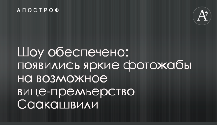 Шоу обеспечено: появились яркие фотожабы на возможное вице-премьерство Саакашвили