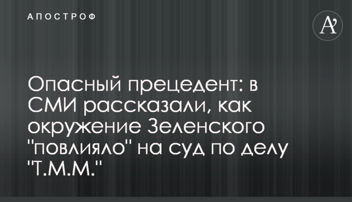 Небезпечний прецедент: у ЗМІ розповіли, як оточення Зеленського 