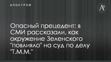 Опасный прецедент: в СМИ рассказали, как окружение Зеленского "повлияло" на суд по делу "Т.М.М."