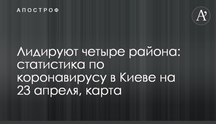Лидируют четыре района: статистика по коронавирусу в Киеве на 23 апреля, карта