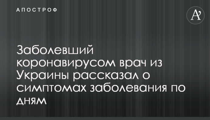 Хворий на коронавірус лікар з України розповів про симптоми захворювання по днях