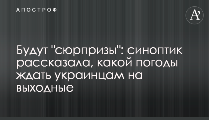 Будут "сюрпризы": синоптик рассказала, какой погоды ждать украинцам на выходные