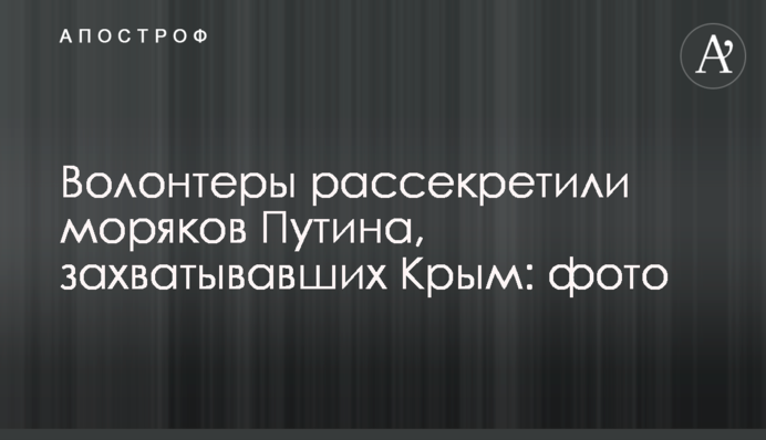 Волонтеры рассекретили моряков Путина, захватывавших Крым: фото