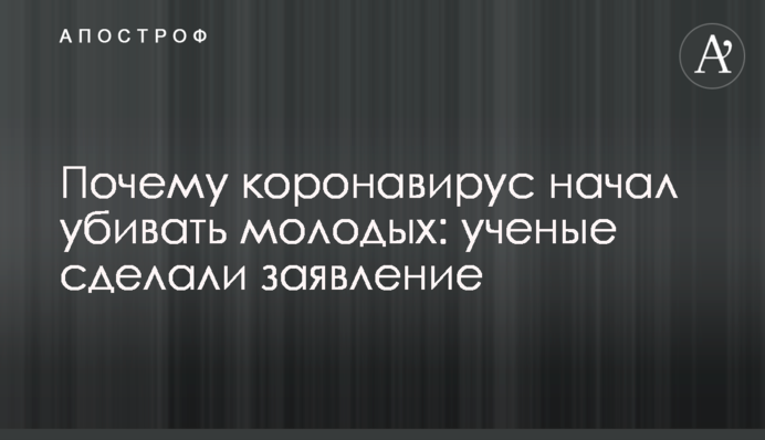 Чому коронавірус почав вбивати молодих: вчені зробили заяву