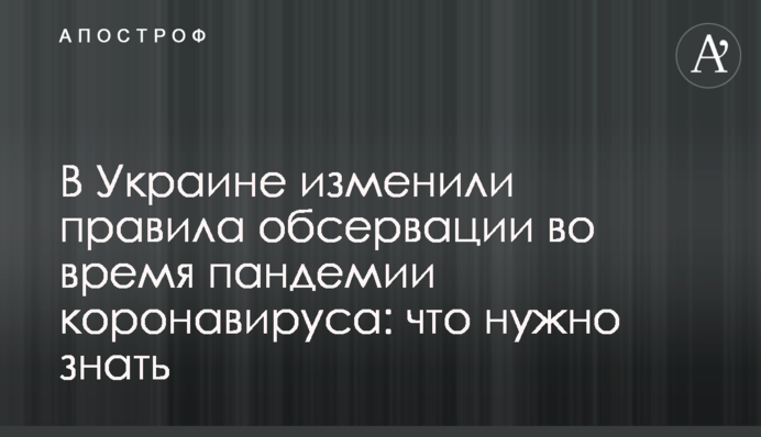 В Україні змінили правила обсервації під час пандемії коронавірусу: що потрібно знати