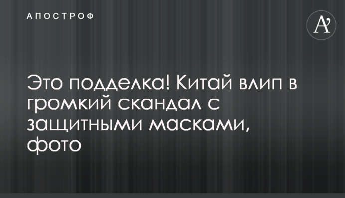 Це підробка! Китай влип у гучний скандал із захисними масками, фото