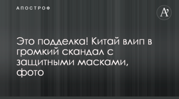 Це підробка! Китай влип у гучний скандал із захисними масками, фото