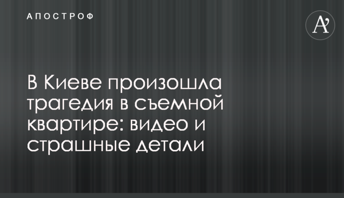 У Києві сталася трагедія в орендованій квартирі: відео та страшні деталі