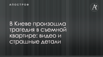 В Киеве произошла трагедия в съемной квартире: видео и страшные детали