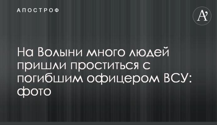 На Волині багато людей прийшли попрощатися із загиблим офіцером ЗСУ: фото