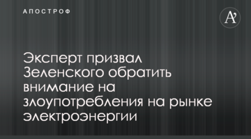 Эксперт призвал Зеленского обратить внимание на злоупотребления на рынке электроэнергии