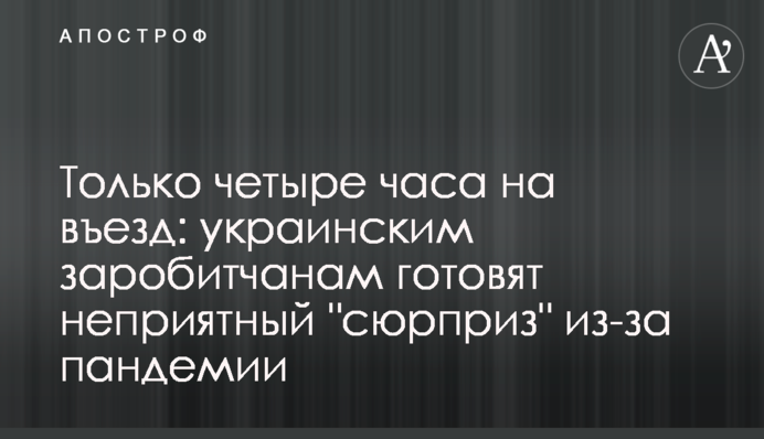 Только четыре часа на въезд: украинским заробитчанам готовят неприятный 