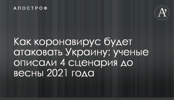 Как коронавирус будет атаковать Украину: ученые описали 4 сценария до весны 2021 года