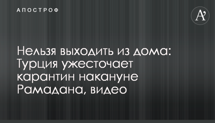 Не можна виходити з дому: Туреччина посилює карантин напередодні Рамадану, відео