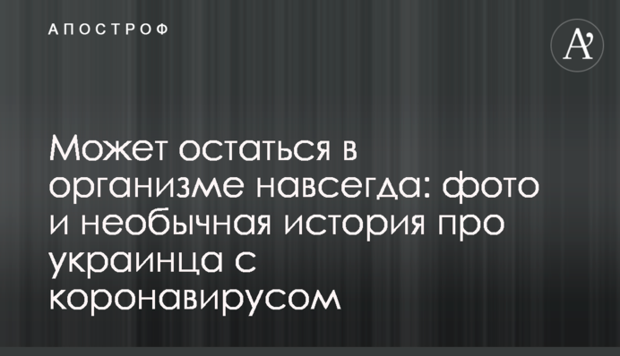 Может остаться в организме навсегда: фото и необычная история про украинца с коронавирусом