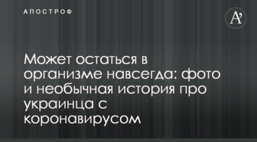 Може залишитися в організмі назавжди: фото і незвичайна історія про українця з коронавірусом