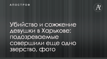 Убийство и сожжение девушки в Харькове: подозреваемые совершили еще одно зверство, фото