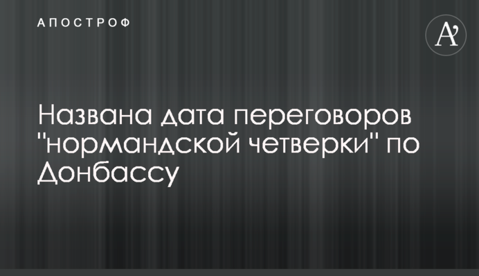 Названо дату переговорів 