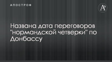 Названо дату переговорів "нормандської четвірки" щодо Донбасу