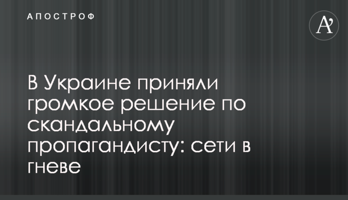 В Україні прийняли гучне рішення щодо скандального пропагандиста: мережі в гніві