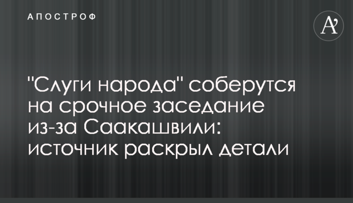 "Слуги народу" зберуться на термінове засідання через Саакашвілі: джерело розкрило деталі