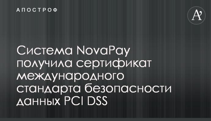 Система NovaPay получила сертификат международного стандарта безопасности данных PCI DSS