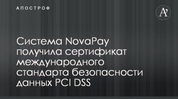 Система NovaPay получила сертификат международного стандарта безопасности данных PCI DSS