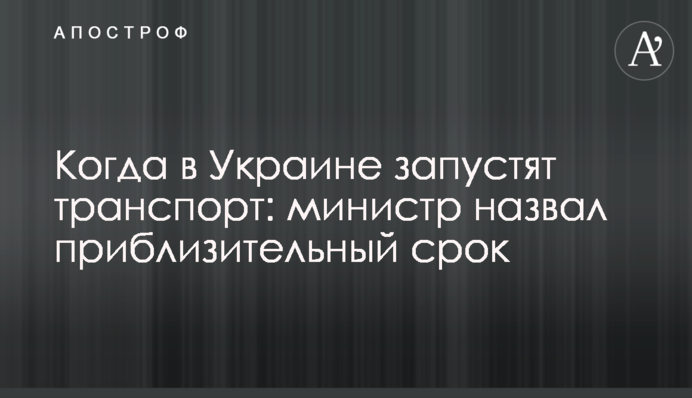 Когда в Украине запустят транспорт: министр назвал приблизительный срок
