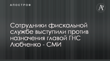 Сотрудники фискальной службы выступили против назначения главой ГНС Любченко - СМИ