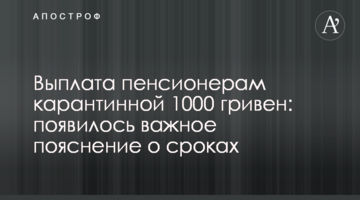 Виплата пенсіонерам карантинної 1000 гривень: з'явилося важливе пояснення про терміни
