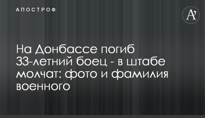 На Донбассе погиб 33-летний боец - в штабе молчат: фото и фамилия военного