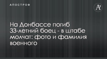 На Донбассе погиб 33-летний боец - в штабе молчат: фото и фамилия военного