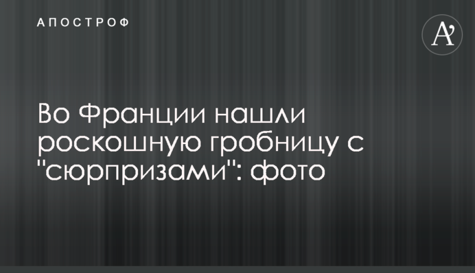 Во Франции нашли роскошную гробницу с 