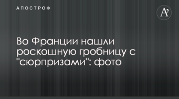У Франції знайшли розкішну гробницю з "сюрпризами": фото