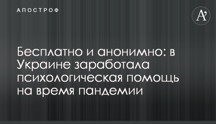 Безкоштовно і анонімно: в Україні запрацювала психологічна допомога на час пандемії