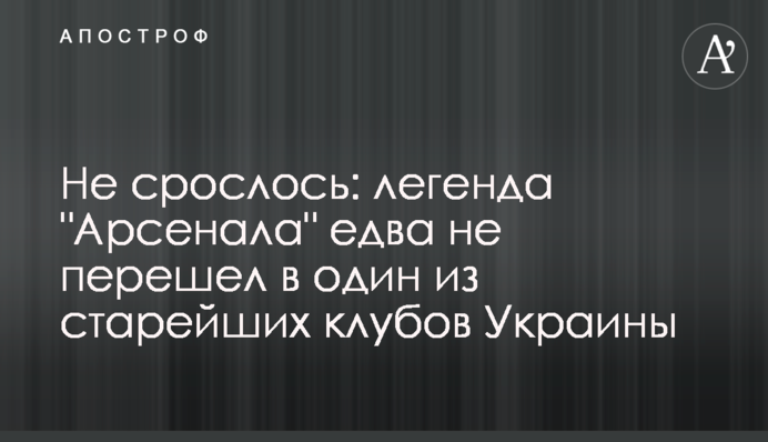 Не зрослося: легенда 