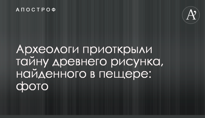 Археологи приоткрыли тайну древнего рисунка, найденного в пещере: фото