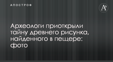 Археологи відкрили таємницю стародавнього малюнка, знайденого в печері: фото