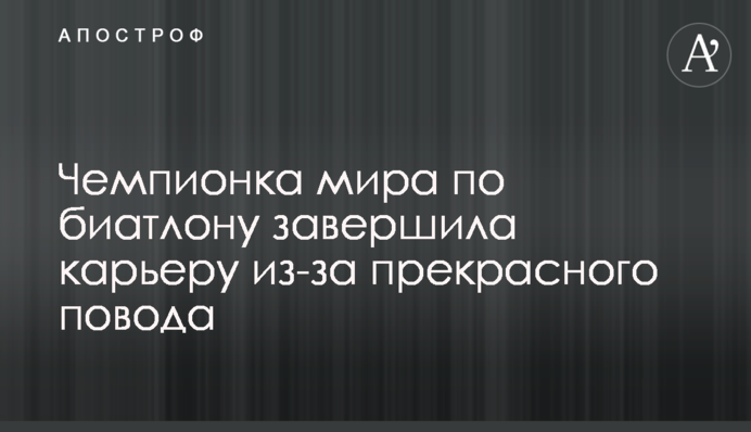 Чемпионка мира по биатлону завершила карьеру из-за прекрасного повода
