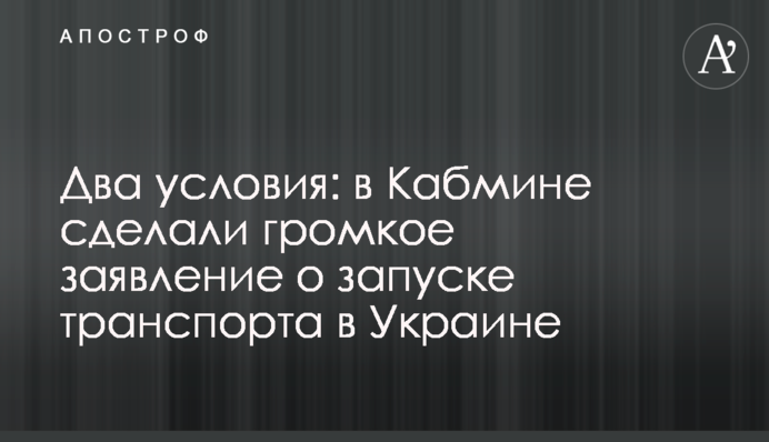 Дві умови: в Кабміні зробили гучну заяву про запуск транспорту в Україні