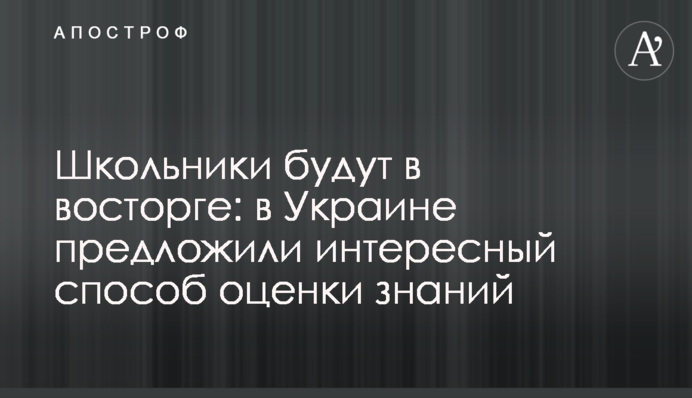 Школярі будуть в захваті: в Україні запропонували цікавий спосіб оцінки знань