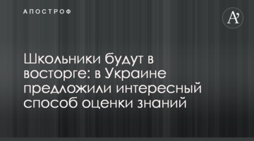 Школярі будуть в захваті: в Україні запропонували цікавий спосіб оцінки знань