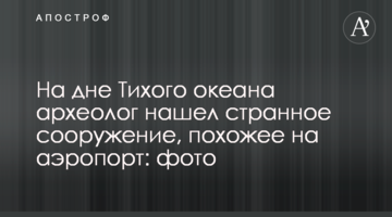 На дні Тихого океану археолог знайшов дивну споруду, схожу на аеропорт: фото