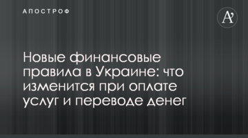 Новые финансовые правила в Украине: что изменится при оплате услуг и переводе денег