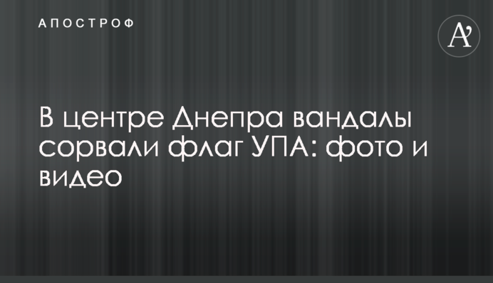 У центрі Дніпра вандали зірвали прапор УПА: фото і відео