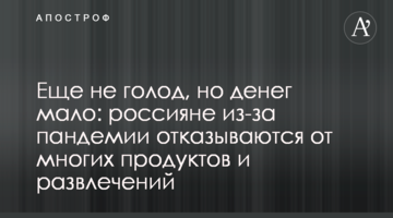 Ще не голод, але грошей мало: росіяни через пандемію відмовляються від багатьох продуктів і розваг